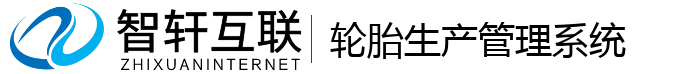 胎生产管理系统